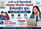 10 वी-12 वी विद्यार्थ्यांसाठी कोल्हापूर विभागीय मंडळाची हेल्पलाईन सुरू; 8 जुलैपर्यंत सेवा उपलब्ध