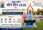 आंतरराष्ट्रीय योग दिन 2026 : ‘स्वस्थ वृद्धावस्थेसाठी योग’चा संदेश; योग जीवनशैलीचा अविभाज्य भाग बनवा – डॉ. एस. बी. थोरात