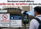 विधानमंडळाच्या पावसाळी अधिवेशनात छापील पास बंद; ‘फेस रेकग्निशन’द्वारेच मिळणार प्रवेश