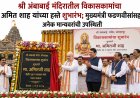 श्री अंबाबाई मंदिरातील विकासकामांचा अमित शाह यांच्या हस्ते शुभारंभ; मुख्यमंत्री फडणवीसांसह अनेक मान्यवरांची उपस्थिती
