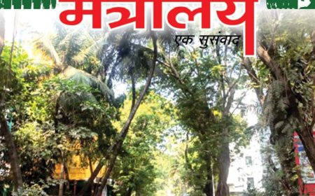 ‘आपलं मंत्रालय’ गृहपत्रिकेच्या मे 2026 अंकाचे सचिव आप्पासो धुळाज यांच्या हस्ते प्रकाशन