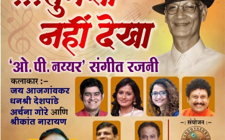 ओ. पी. नय्यर जन्मशताब्दीनिमित्त ७ जूनला ‘तुमसा नहीं देखा’ विशेष संगीत रजनी