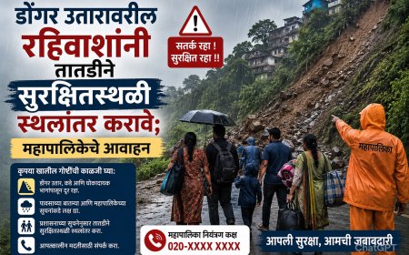 डोंगर उतारावरील रहिवाशांनी तातडीने सुरक्षितस्थळी स्थलांतर करावे; महापालिकेचे आवाहन