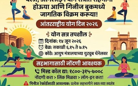 आंतरराष्ट्रीय योग दिनानिमित्त ऑनलाइन योग सत्रातून गिनीज वर्ल्ड रेकॉर्डमध्ये सहभागी होण्याचे आवाहन