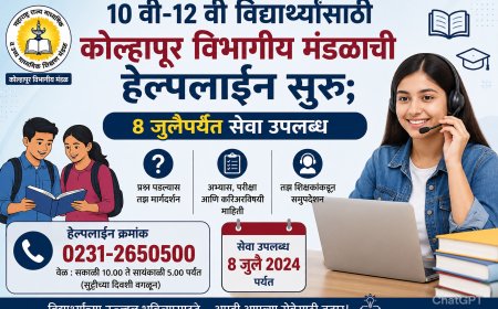 10 वी-12 वी विद्यार्थ्यांसाठी कोल्हापूर विभागीय मंडळाची हेल्पलाईन सुरू; 8 जुलैपर्यंत सेवा उपलब्ध