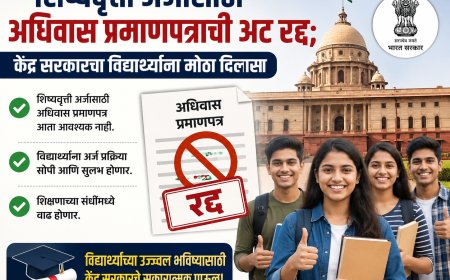 शिष्यवृत्ती अर्जासाठी अधिवास प्रमाणपत्राची अट रद्द; केंद्र सरकारचा विद्यार्थ्यांना मोठा दिलासा