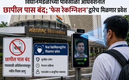 विधानमंडळाच्या पावसाळी अधिवेशनात छापील पास बंद; ‘फेस रेकग्निशन’द्वारेच मिळणार प्रवेश