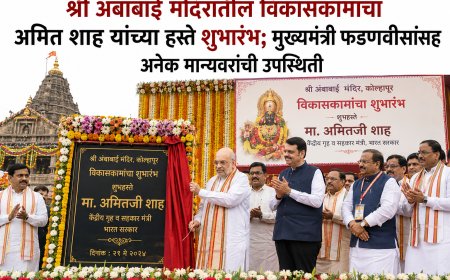 श्री अंबाबाई मंदिरातील विकासकामांचा अमित शाह यांच्या हस्ते शुभारंभ; मुख्यमंत्री फडणवीसांसह अनेक मान्यवरांची उपस्थिती
