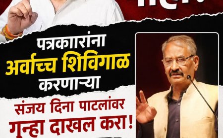पत्रकारांना धमकी व शिवीगाळ प्रकरण : संजय दिना पाटलांची माफी मान्य नाही; गुन्हा दाखल करण्याची एस. एम. देशमुख यांची मागणी