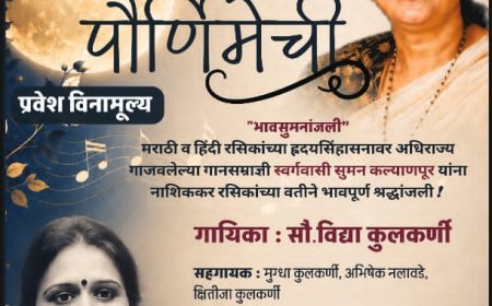 ज्येष्ठ गायिका सुमन कल्याणपूर यांना सोमवारी नाशिककरांतर्फे 'भावसुमनांजली'; 'रात्र आहे पौर्णिमेची' संगीत सोहळ्याचे आयोजन