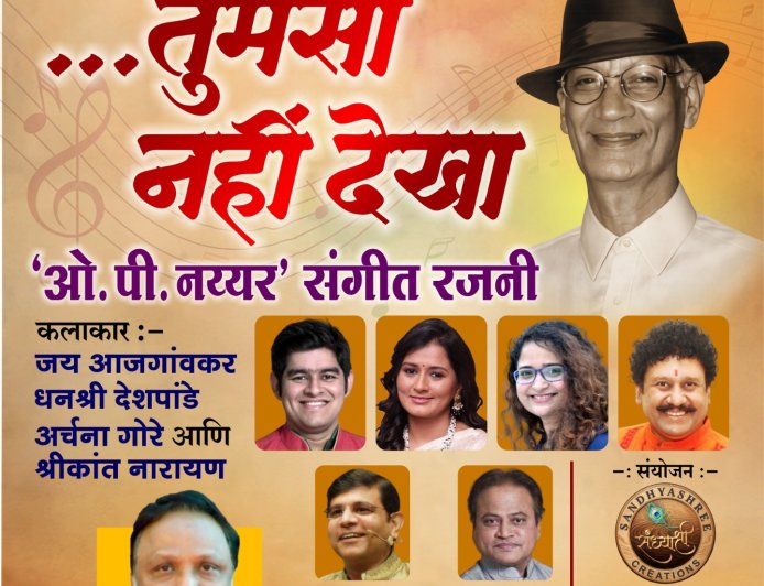 ओ. पी. नय्यर जन्मशताब्दीनिमित्त ७ जूनला ‘तुमसा नहीं देखा’ विशेष संगीत रजनी