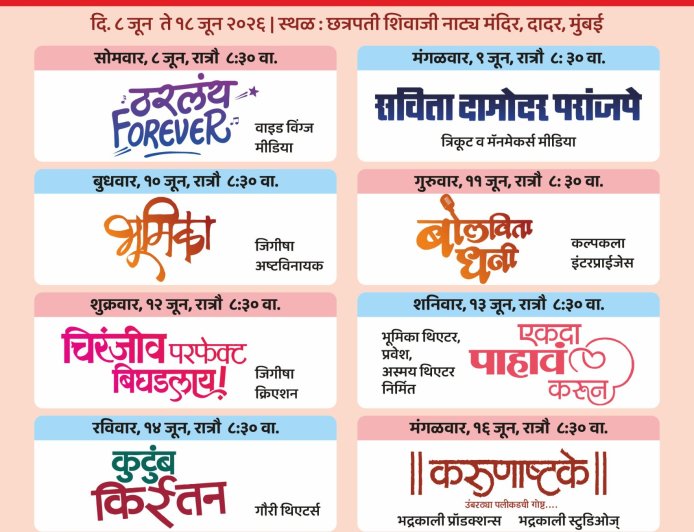 राज्य नाट्य स्पर्धेच्या अंतिम फेरीतील नाटकांची तिकिटे आता ‘तिकीटालय’ ॲपवर; ८ जूनपासून रंगणार नाट्यमहोत्सव