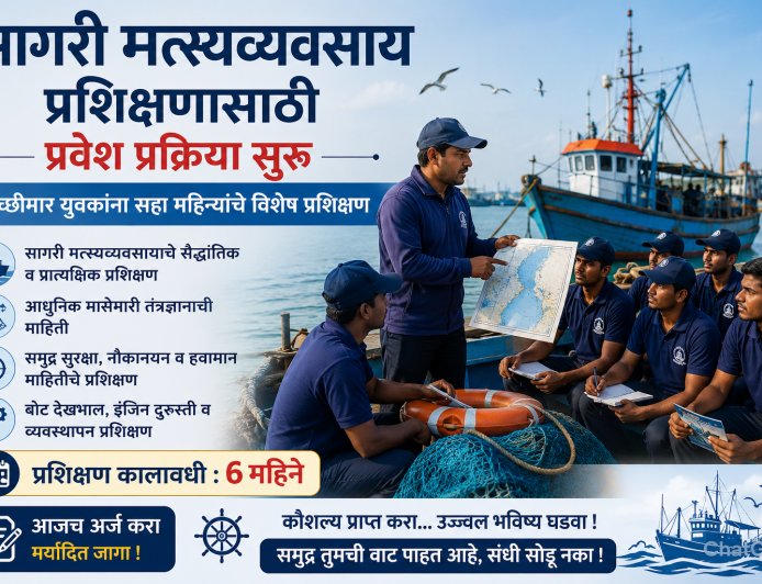 सागरी मत्स्यव्यवसाय प्रशिक्षणासाठी प्रवेश प्रक्रिया सुरू; मच्छीमार युवकांना सहा महिन्यांचे विशेष प्रशिक्षण