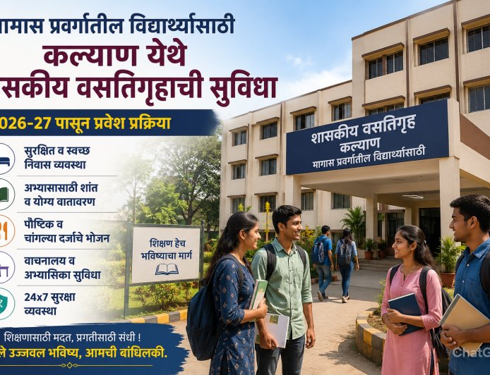 मागास प्रवर्गातील विद्यार्थ्यांसाठी कल्याण येथे शासकीय वसतिगृहाची सुविधा; 2026-27 पासून प्रवेश प्रक्रिया