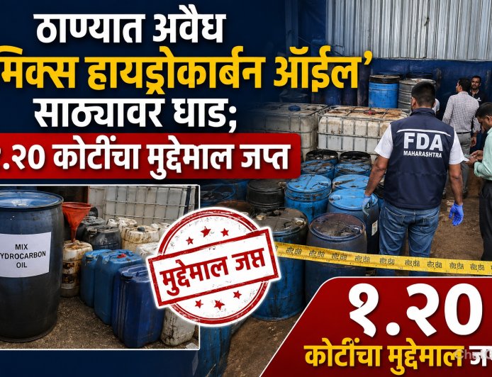 ठाण्यात अवैध ‘मिक्स हायड्रोकार्बन ऑईल’ साठ्यावर धाड; १.२० कोटींचा मुद्देमाल जप्त