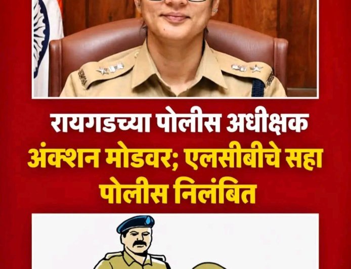 रायगडचे पोलीस अधीक्षक अॅक्शन मोडवर; एलसीबीचे सहा पोलीस कर्मचारी निलंबित, चोरीच्या मुद्देमालाच्या नोंदीत गंभीर विसंगती