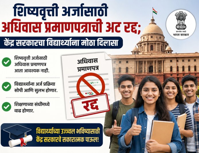 शिष्यवृत्ती अर्जासाठी अधिवास प्रमाणपत्राची अट रद्द; केंद्र सरकारचा विद्यार्थ्यांना मोठा दिलासा