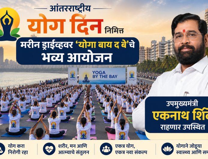 आंतरराष्ट्रीय योग दिनानिमित्त मरीन ड्राईव्हवर ‘योगा बाय द बे’चे भव्य आयोजन; उपमुख्यमंत्री एकनाथ शिंदे राहणार उपस्थित
