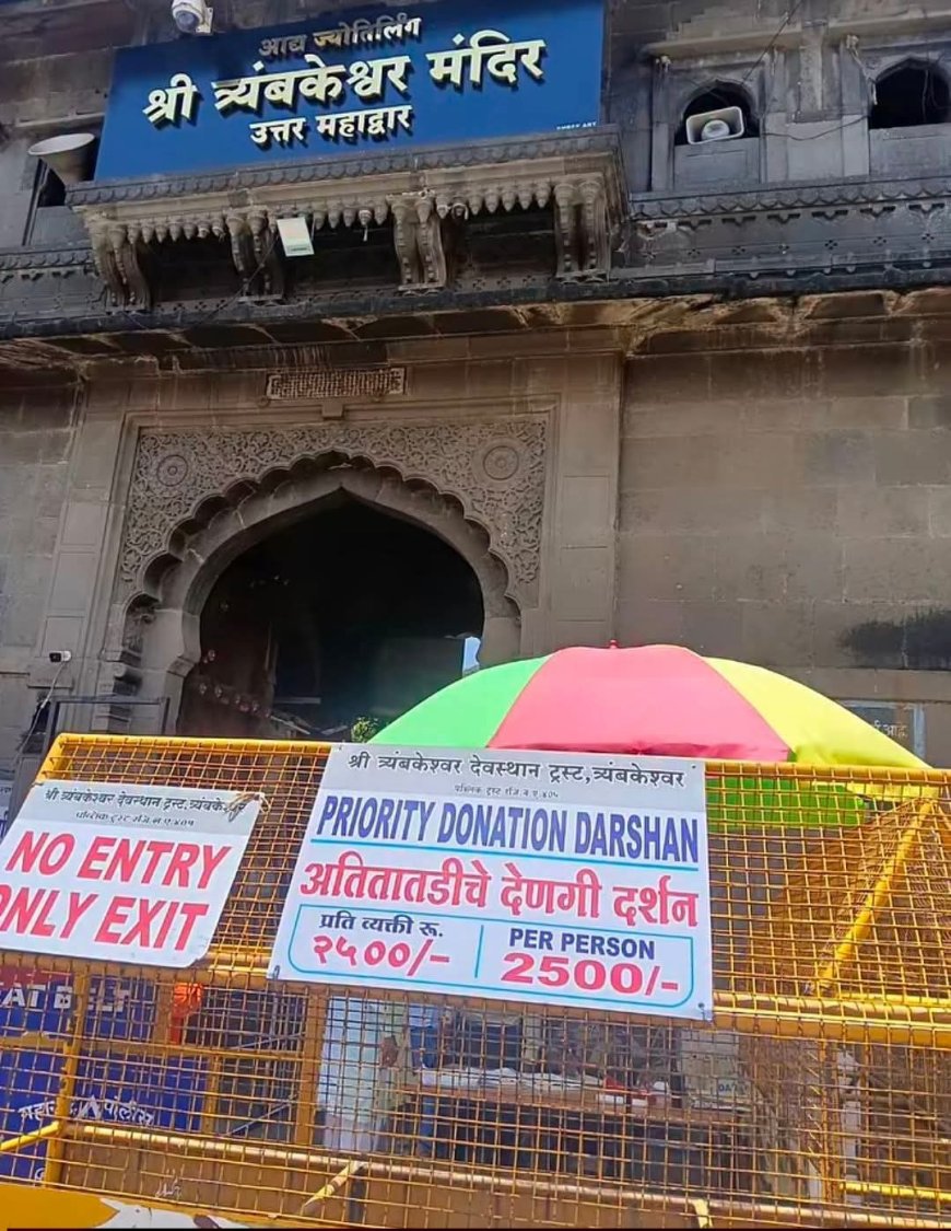 त्र्यंबकेश्वर मंदिर ट्रस्टवर संतांचा गंभीर आरोप; भाविकांच्या सुरक्षेसह व्यवस्थापनावर प्रश्नचिन्ह