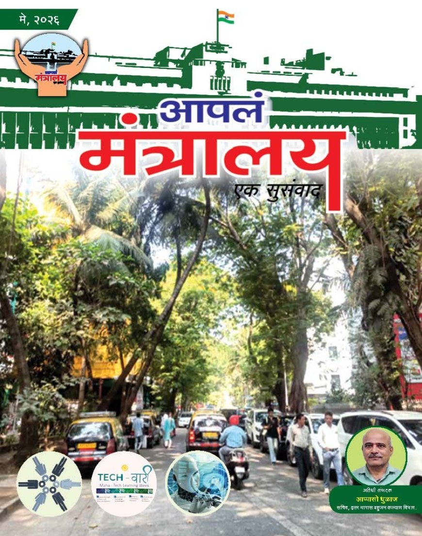 ‘आपलं मंत्रालय’ गृहपत्रिकेच्या मे 2026 अंकाचे सचिव आप्पासो धुळाज यांच्या हस्ते प्रकाशन