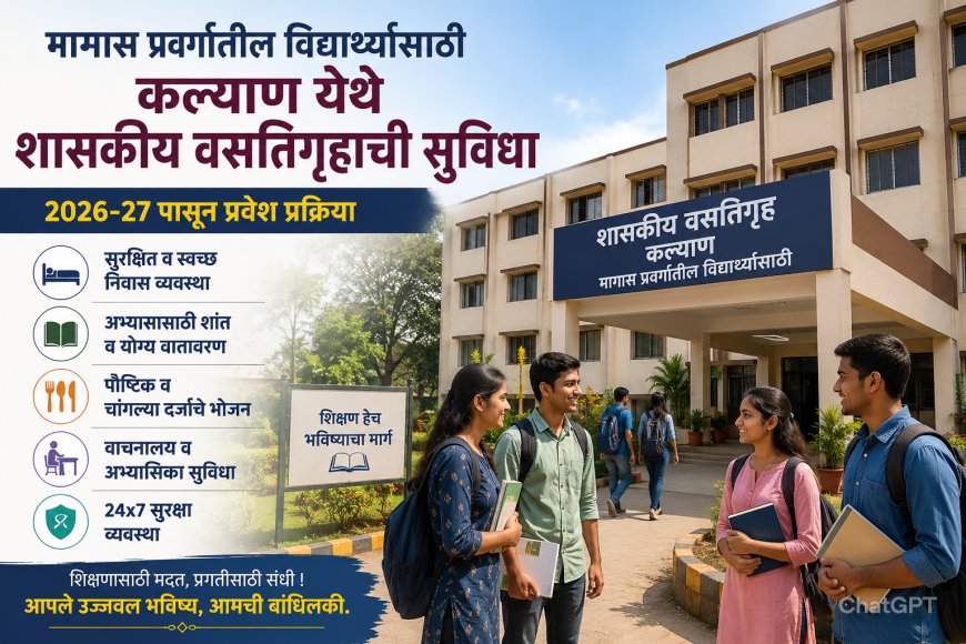 मागास प्रवर्गातील विद्यार्थ्यांसाठी कल्याण येथे शासकीय वसतिगृहाची सुविधा; 2026-27 पासून प्रवेश प्रक्रिया