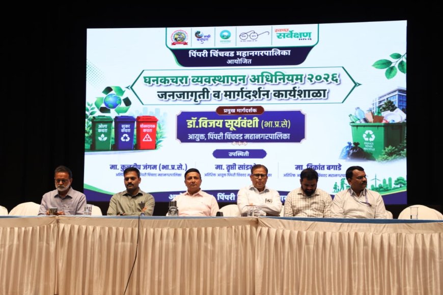 सर्वोच्च न्यायालयाच्या निर्देशानुसार घनकचरा व्यवस्थापन नियम २०२६ अंमलबजावणीसाठी पिंपरी-चिंचवड महापालिकेची विशेष कार्यशाळा