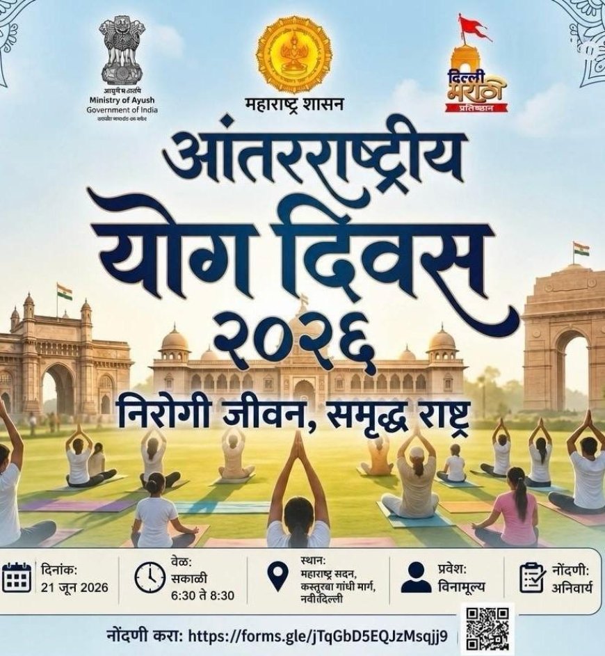 आंतरराष्ट्रीय योग दिनानिमित्त महाराष्ट्र सदनात विशेष योगसाधना कार्यक्रमाचे आयोजन