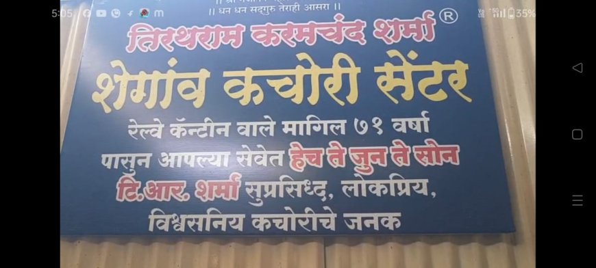 शेगाव कचोरी सेंटरवर छापा की नियमित तपासणी? अफवांमागचं खरं सत्य समोर