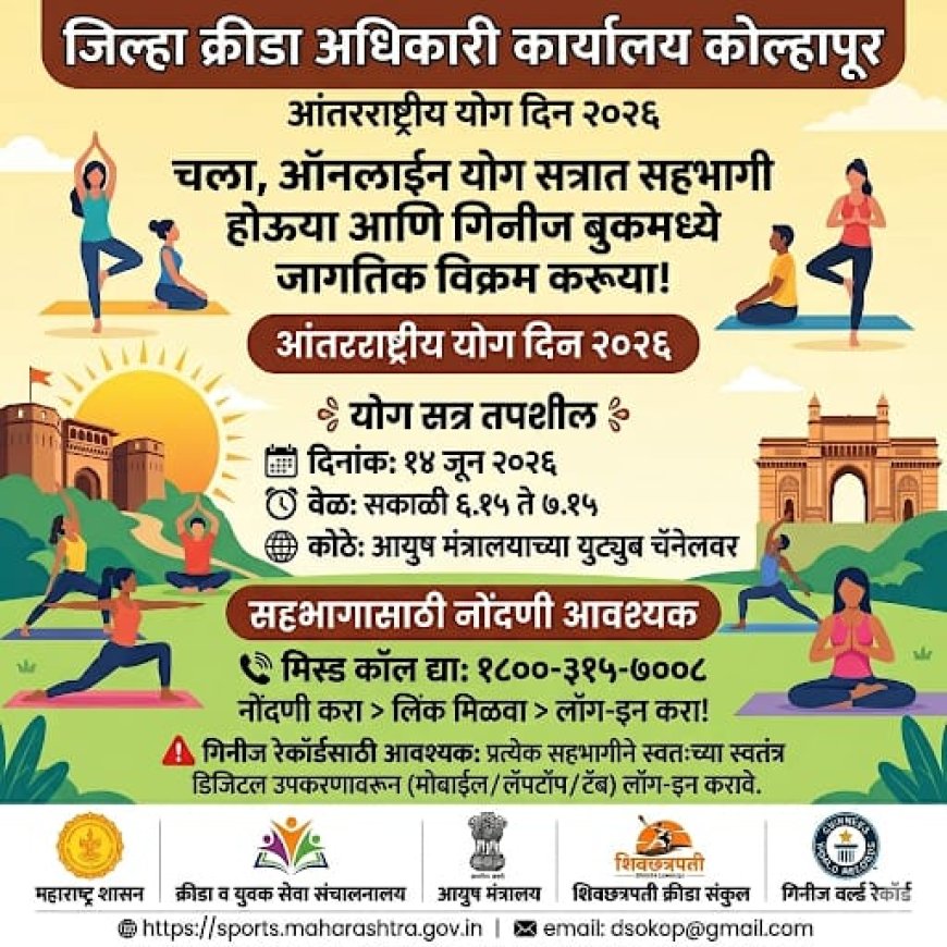 आंतरराष्ट्रीय योग दिनानिमित्त ऑनलाइन योग सत्रातून गिनीज वर्ल्ड रेकॉर्डमध्ये सहभागी होण्याचे आवाहन