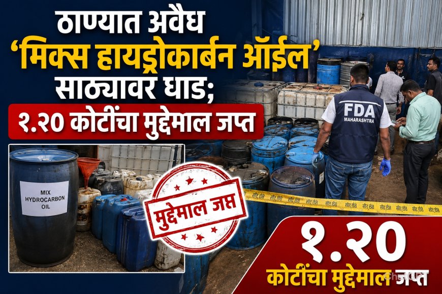 ठाण्यात अवैध ‘मिक्स हायड्रोकार्बन ऑईल’ साठ्यावर धाड; १.२० कोटींचा मुद्देमाल जप्त