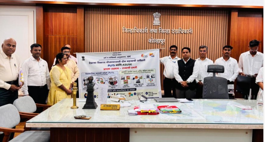 कोल्हापूर जिल्ह्यात PLFS व ASUSE सर्वेक्षणास प्रारंभ; रोजगार आणि असंघटित क्षेत्राची अचूक माहिती संकलित होणार