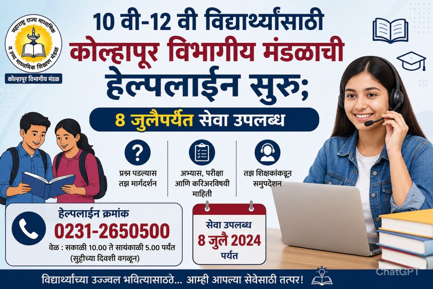 10 वी-12 वी विद्यार्थ्यांसाठी कोल्हापूर विभागीय मंडळाची हेल्पलाईन सुरू; 8 जुलैपर्यंत सेवा उपलब्ध