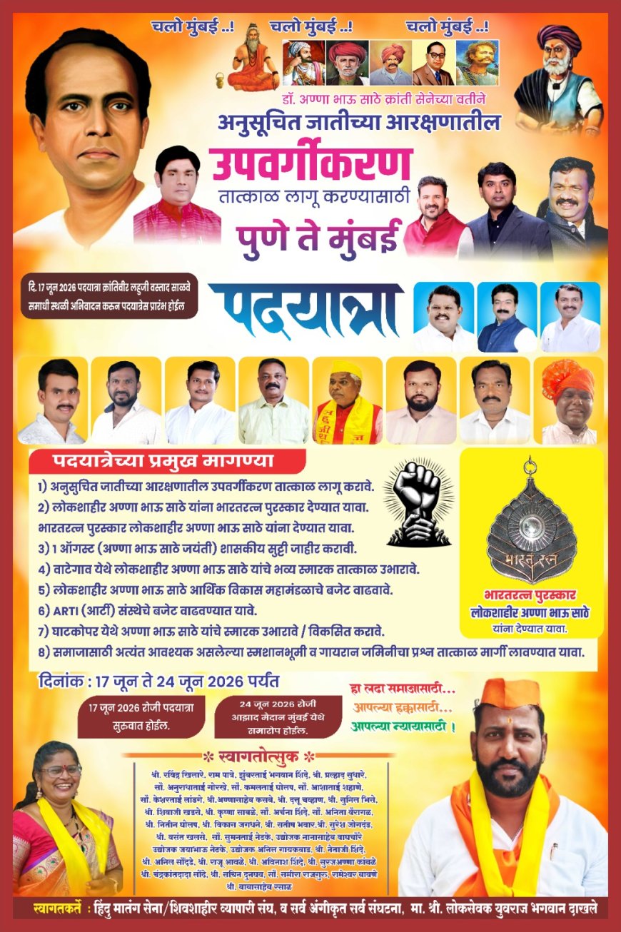 मातंग समाजाच्या न्याय हक्कांसाठी ‘संगमवाडी ते मुंबई’ पदयात्रा; शिवशाही व्यापारी संघाचा जाहीर पाठिंबा
