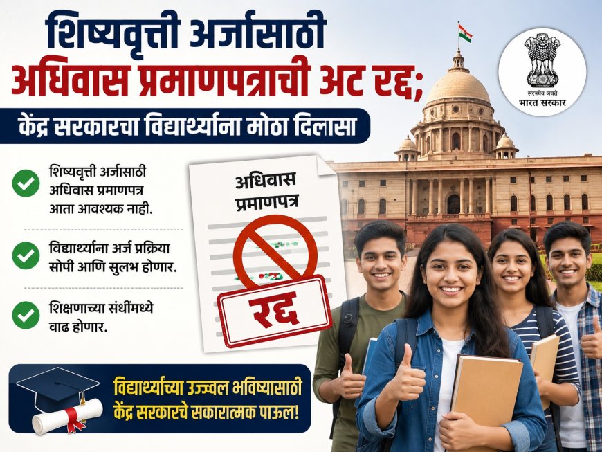 शिष्यवृत्ती अर्जासाठी अधिवास प्रमाणपत्राची अट रद्द; केंद्र सरकारचा विद्यार्थ्यांना मोठा दिलासा