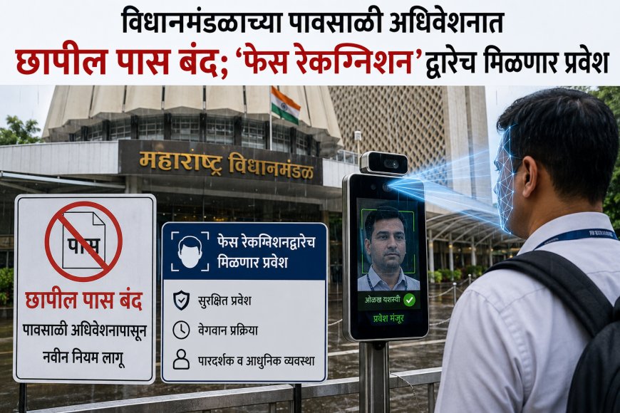 विधानमंडळाच्या पावसाळी अधिवेशनात छापील पास बंद; ‘फेस रेकग्निशन’द्वारेच मिळणार प्रवेश