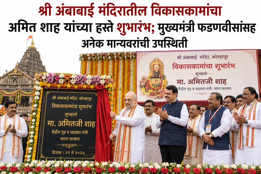 श्री अंबाबाई मंदिरातील विकासकामांचा अमित शाह यांच्या हस्ते शुभारंभ; मुख्यमंत्री फडणवीसांसह अनेक मान्यवरांची उपस्थिती