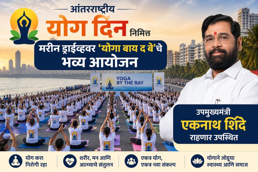आंतरराष्ट्रीय योग दिनानिमित्त मरीन ड्राईव्हवर ‘योगा बाय द बे’चे भव्य आयोजन; उपमुख्यमंत्री एकनाथ शिंदे राहणार उपस्थित