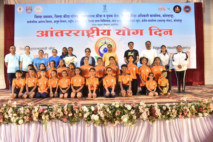 कोल्हापुरात आंतरराष्ट्रीय योग दिन उत्साहात साजरा; नशामुक्ती अभियानाचीही सुरुवात