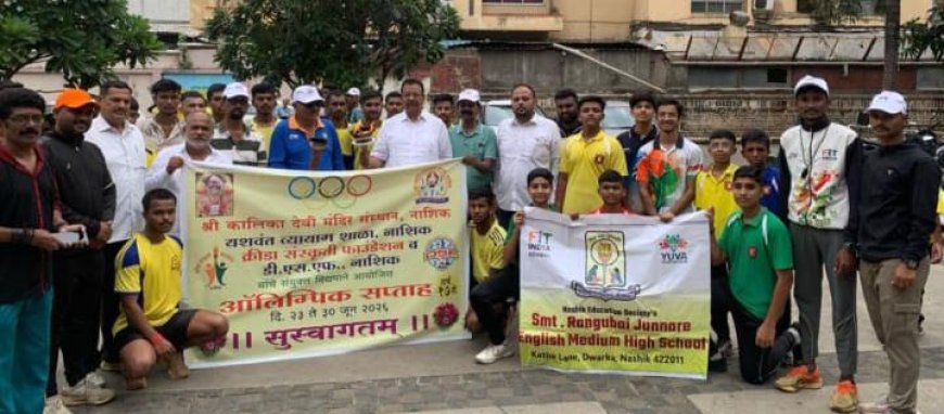 जागतिक ऑलिम्पिक दिनानिमित्त नाशिकमध्ये भव्य क्रीडा रॅली; १६७ खेळाडूंचा उत्स्फूर्त सहभाग