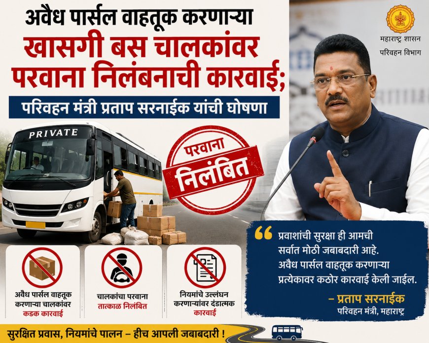 अवैध पार्सल वाहतूक करणाऱ्या खासगी बस चालकांवर परवाना निलंबनाची कारवाई; परिवहन मंत्री प्रताप सरनाईक यांची घोषणा