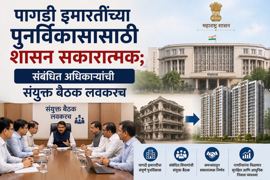 पागडी इमारतींच्या पुनर्विकासासाठी शासन सकारात्मक; संबंधित अधिकाऱ्यांची संयुक्त बैठक लवकरच