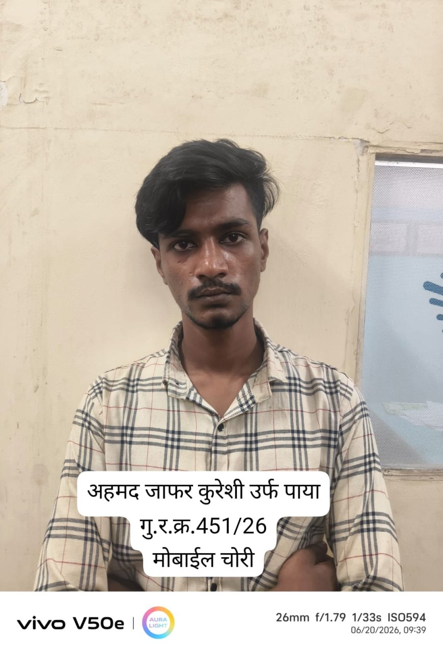 मोबाईल चोरी करणारा सराईत आरोपी जेरबंद; मुंबईतील ५ गुन्हे उघड, ६ स्मार्टफोन जप्त