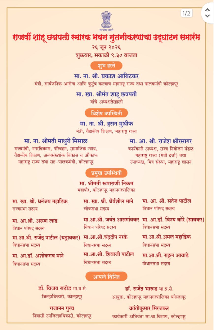 राजर्षी शाहू छत्रपती स्मारक भवनाचे २६ जून रोजी उद्घाटन; शाहू जयंतीनिमित्त विविध कार्यक्रमांचे आयोजन