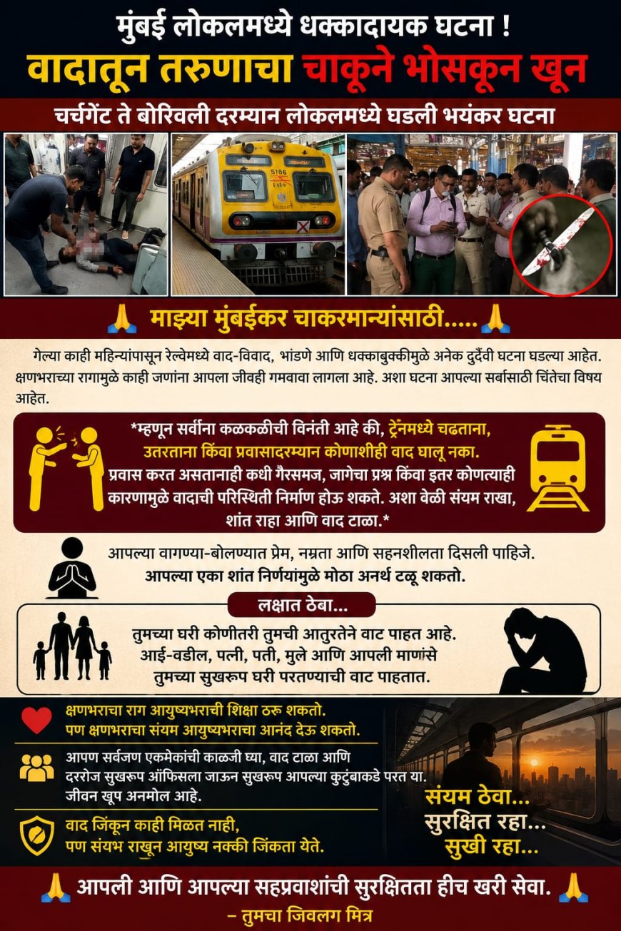 मुंबई लोकलमधील धक्कादायक घटनेनंतर प्रवाशांना संयमाचे आवाहन; 'वाद टाळा, सुरक्षित घरी परत या'