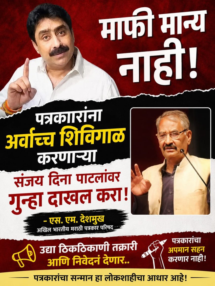 पत्रकारांना धमकी व शिवीगाळ प्रकरण : संजय दिना पाटलांची माफी मान्य नाही; गुन्हा दाखल करण्याची एस. एम. देशमुख यांची मागणी
