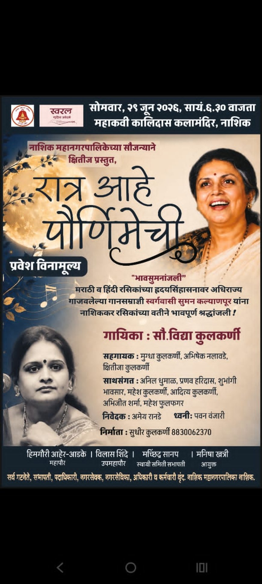 ज्येष्ठ गायिका सुमन कल्याणपूर यांना सोमवारी नाशिककरांतर्फे 'भावसुमनांजली'; 'रात्र आहे पौर्णिमेची' संगीत सोहळ्याचे आयोजन