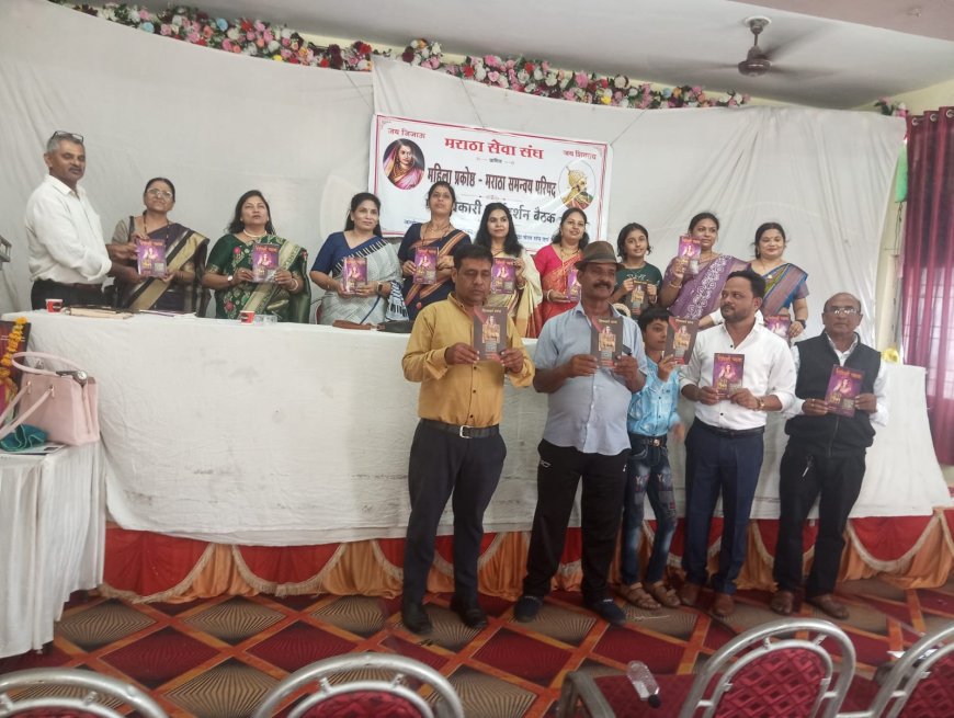 मराठा समन्वय परिषदेच्या नारीशक्ती प्रकोष्ठाची मध्यप्रदेश राज्य समीक्षा बैठक; नव्या पदाधिकाऱ्यांची नियुक्ती