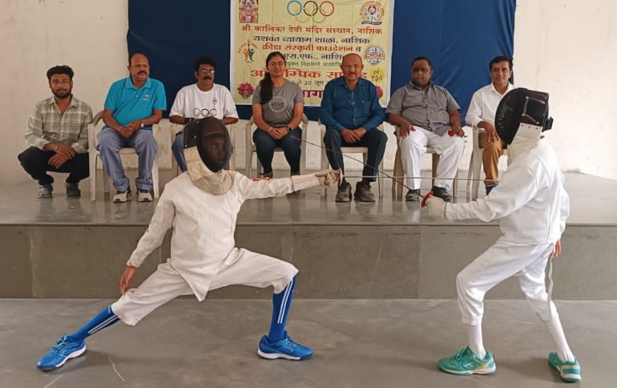 ऑलिंपिक सप्ताहानिमित्त जिल्हा तलवारबाजी अजिंक्य स्पर्धेला उत्साहात प्रारंभ; शरयू पाटील यांच्या हस्ते उद्घाटन