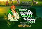 कृषी दिन : अन्नदात्याच्या योगदानाचा गौरव आणि वसंतराव नाईक यांच्या कार्याला अभिवादन