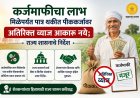 कर्जमाफीचा लाभ मिळेपर्यंत पात्र थकीत पीककर्जावर अतिरिक्त व्याज आकारू नये; राज्य शासनाचे निर्देश